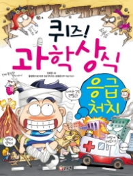 퀴즈 과학상식시리즈 30 - 응급처치